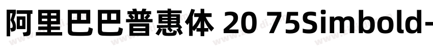 阿里巴巴普惠体 20 75Simbold字体转换